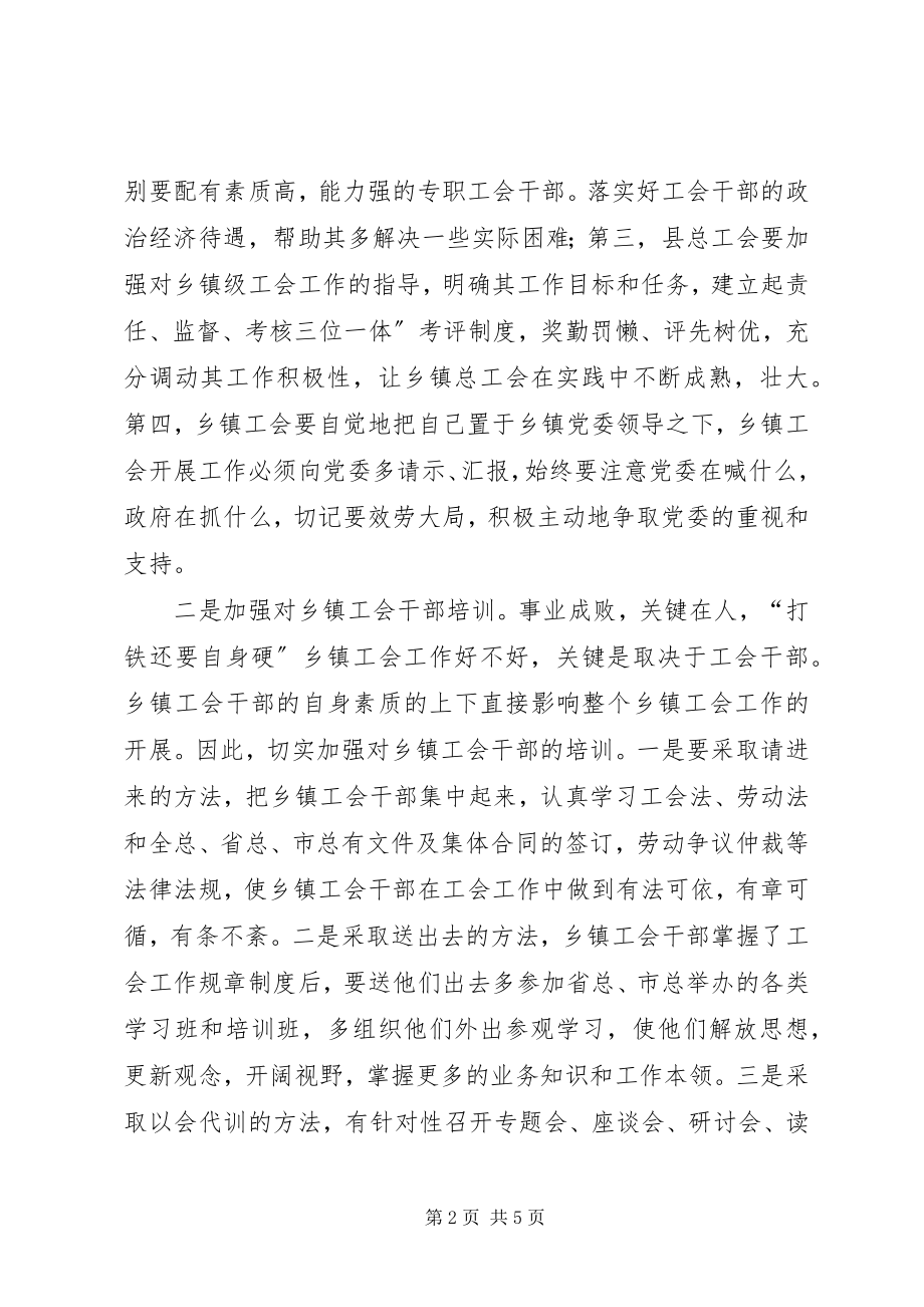 2023年加强乡镇总工会领导和管理工作的几点建议.docx_第2页