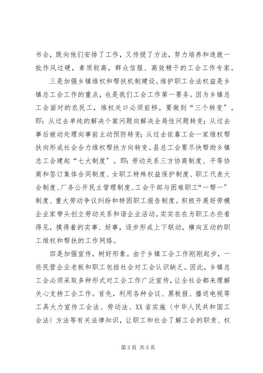 2023年加强乡镇总工会领导和管理工作的几点建议.docx_第3页