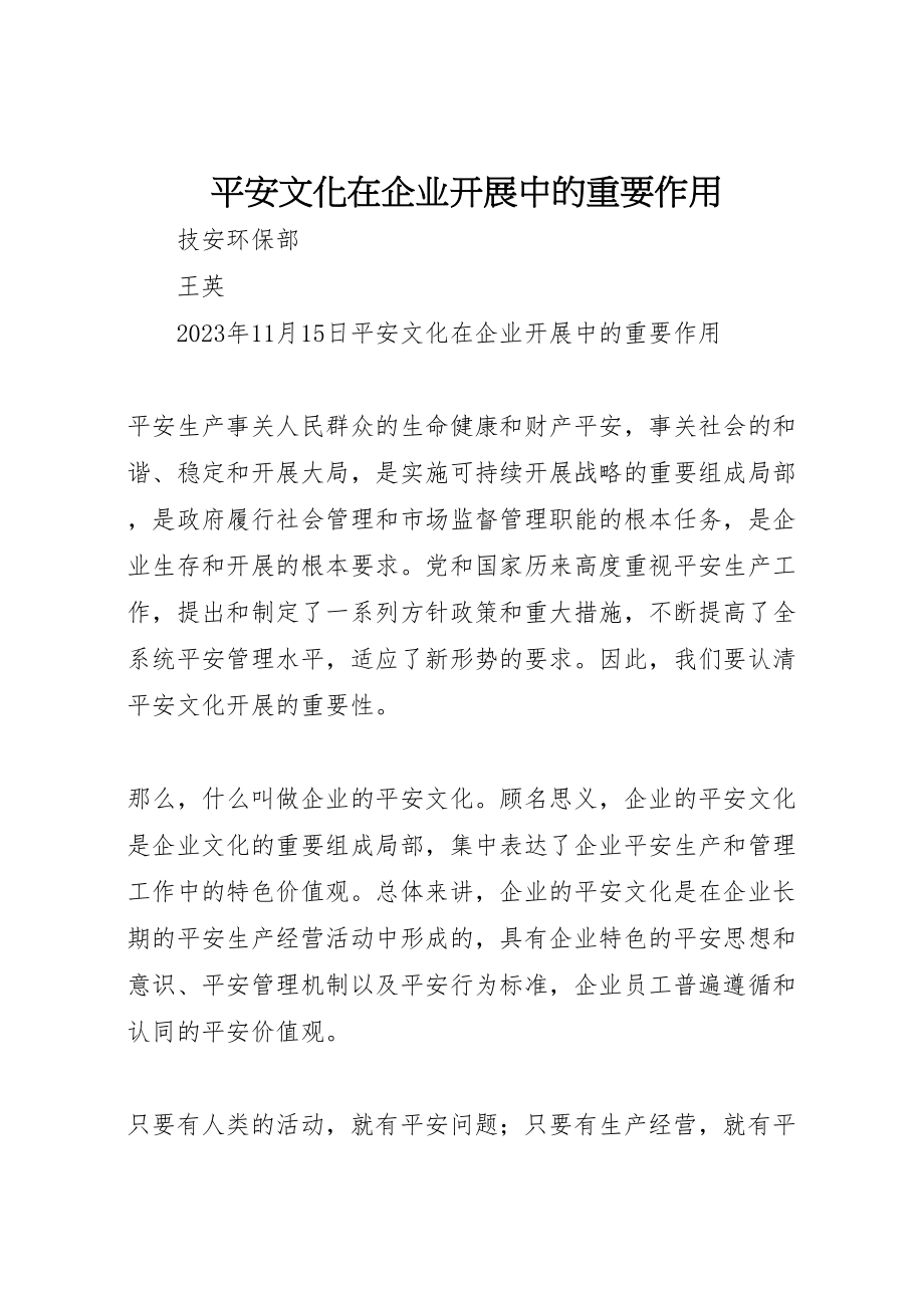 2023年安全文化在企业发展中的重要作用.doc_第1页