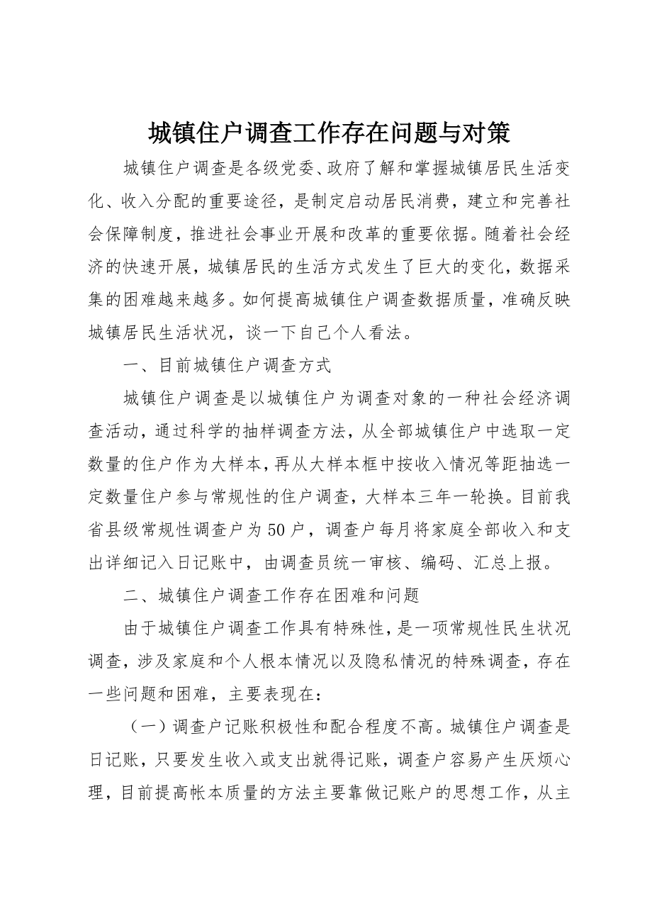 2023年城镇住户调查工作存在问题与对策.docx_第1页