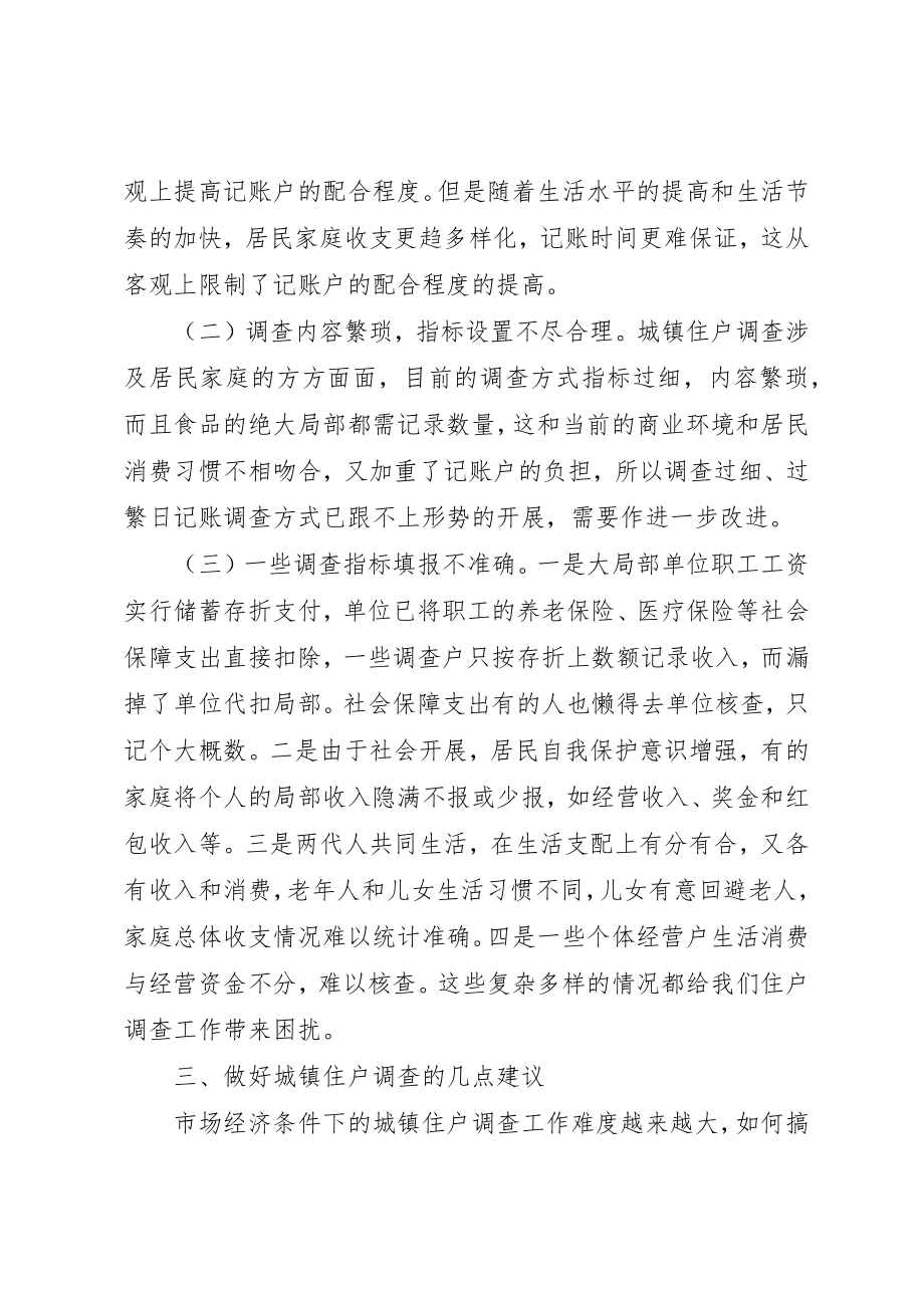 2023年城镇住户调查工作存在问题与对策.docx_第2页