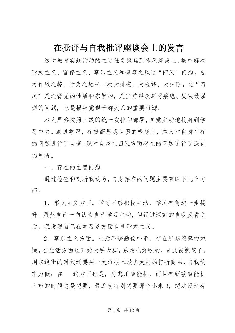 2023年在批评与自我批评座谈会上的讲话.docx_第1页