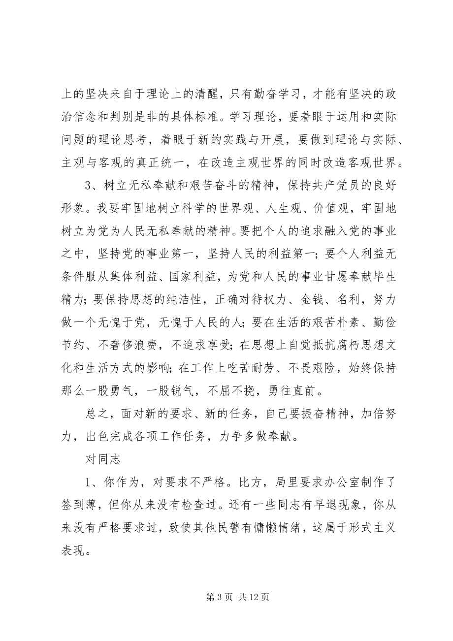 2023年在批评与自我批评座谈会上的讲话.docx_第3页