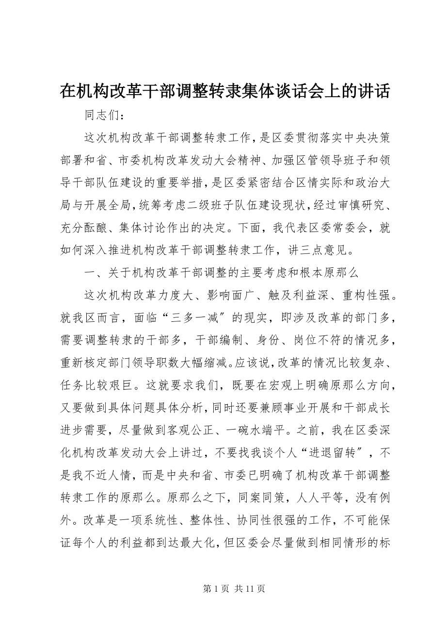 2023年在机构改革干部调整转隶集体谈话会上的致辞.docx_第1页