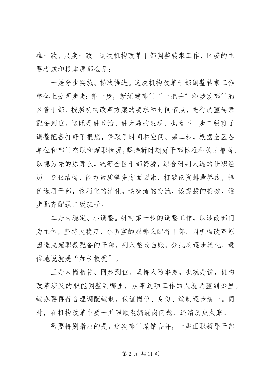 2023年在机构改革干部调整转隶集体谈话会上的致辞.docx_第2页