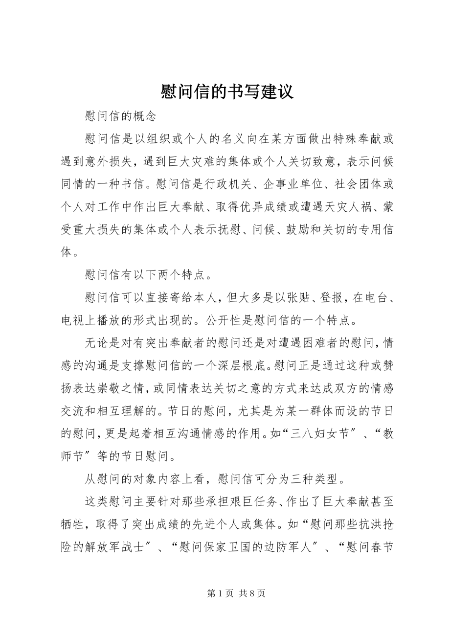 2023年慰问信的书写建议.docx_第1页