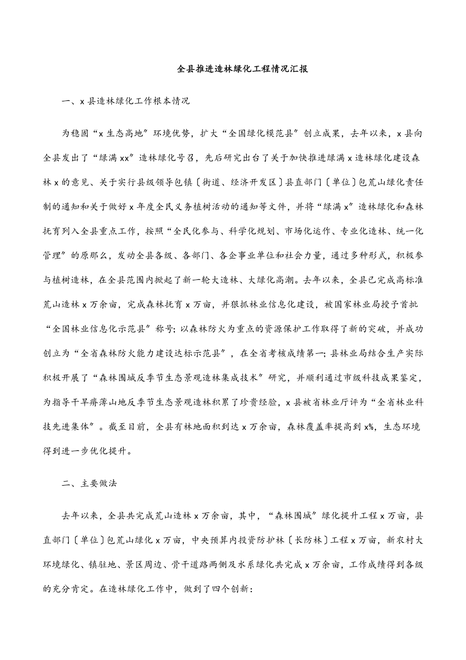 2023年全县推进造林绿化工程情况汇报.docx_第1页