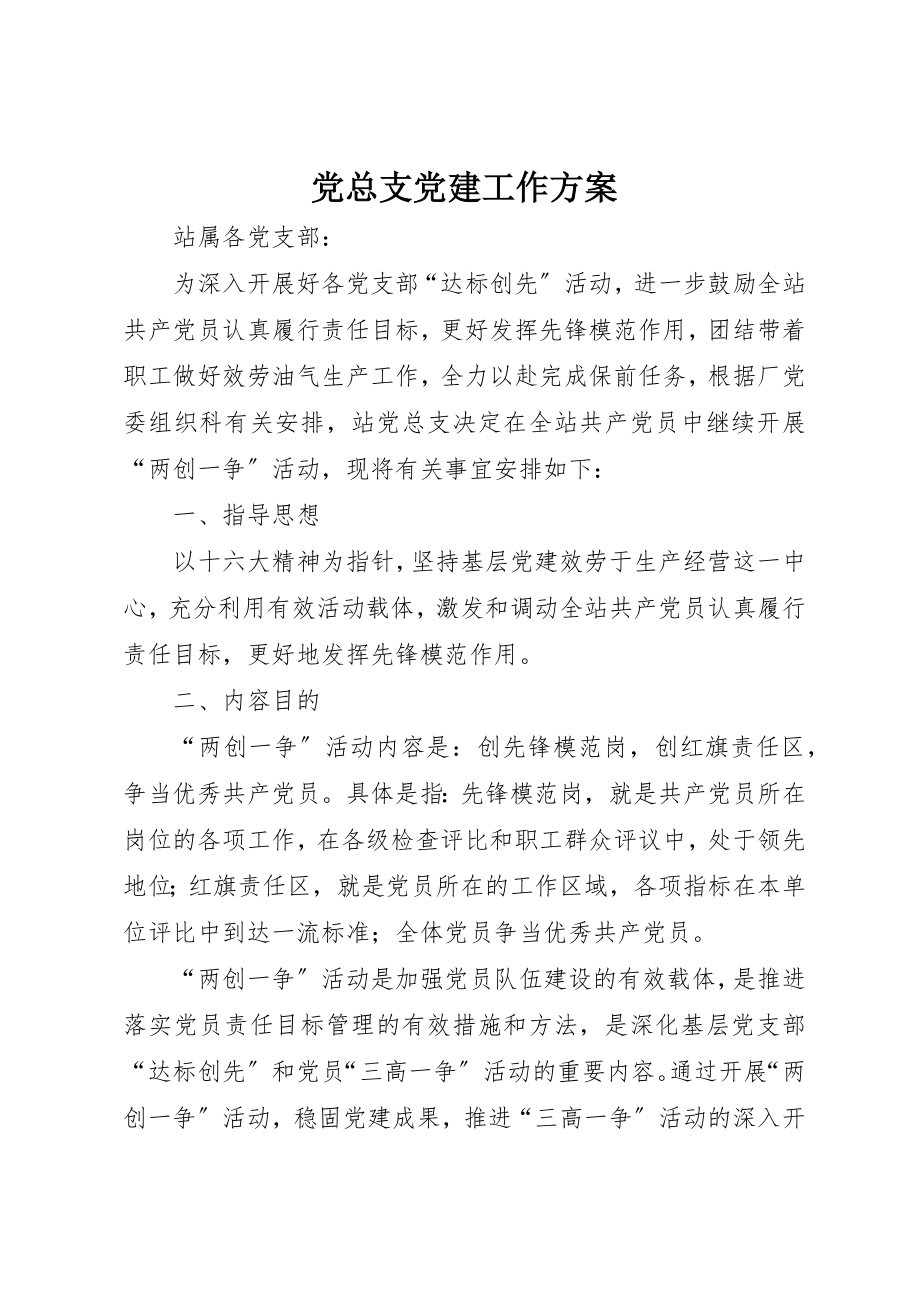 2023年党总支党建工作计划.docx_第1页