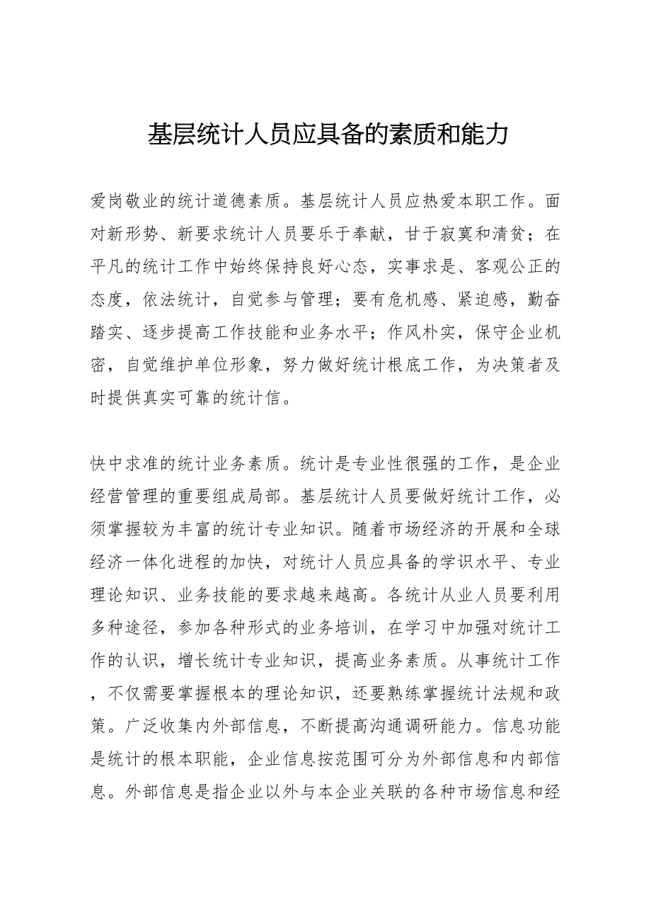 2023年基层统计人员应具备的素质和能力新编.doc_第1页