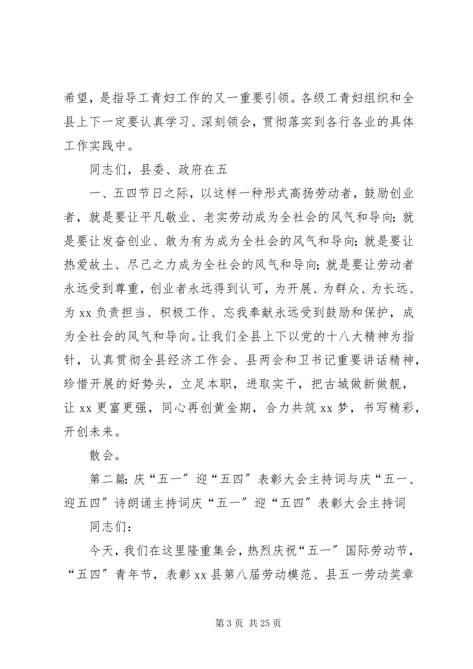 2023年“庆五一”“迎五四”表彰大会主持词新编.docx_第3页