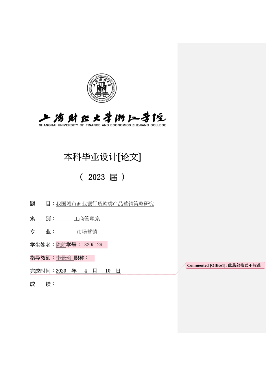 2023年我国城市商业银行贷款类产品营销策略研究已改）.doc_第1页