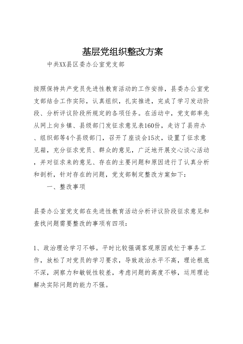 2023年基层党组织整改方案 .doc_第1页