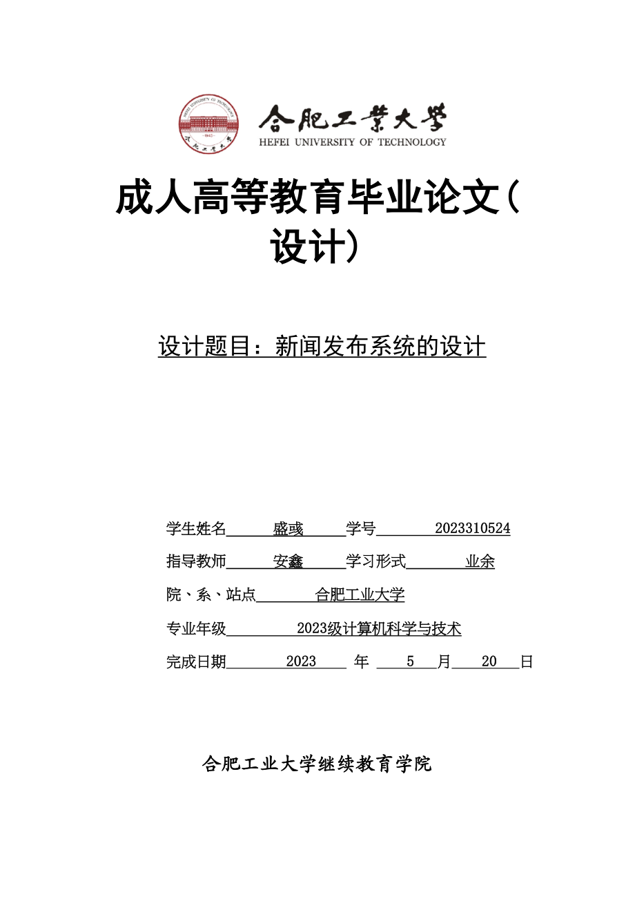 2023年已改新闻发布系统的设计与实现盛彧.docx_第1页