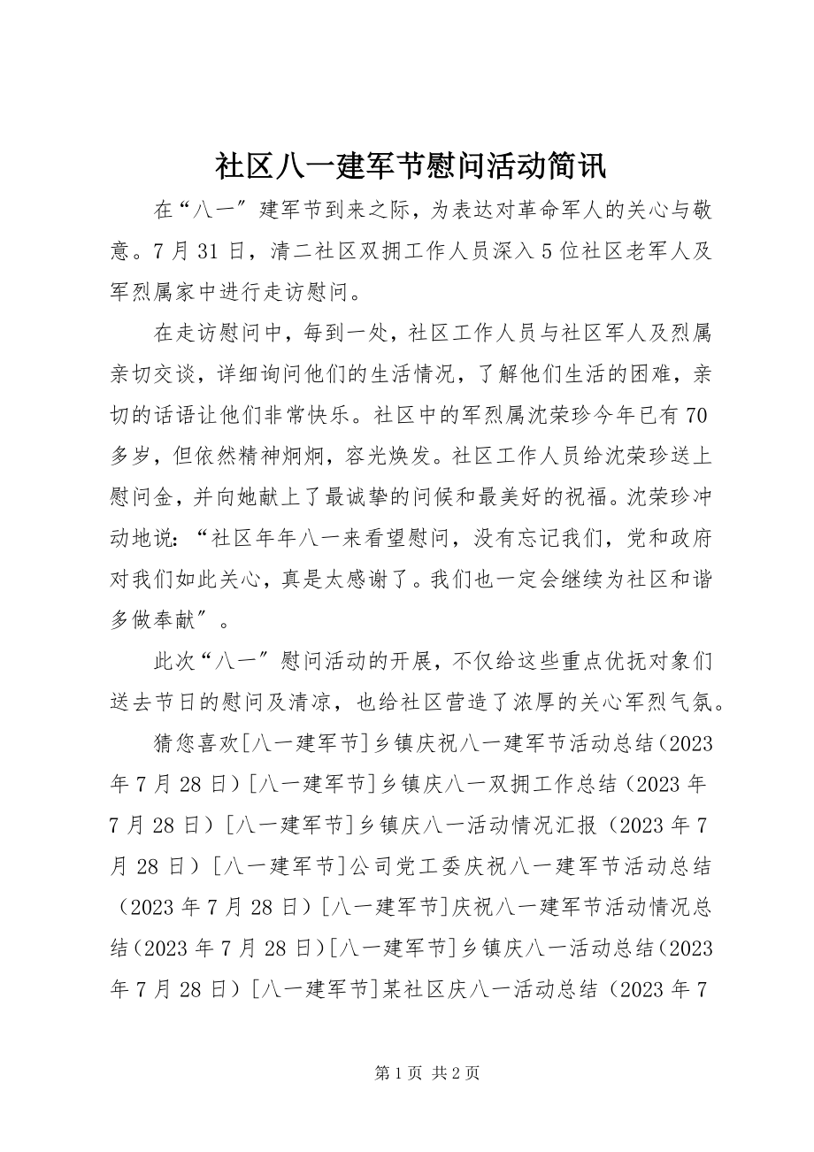 2023年社区八一建军节慰问活动简讯.docx_第1页