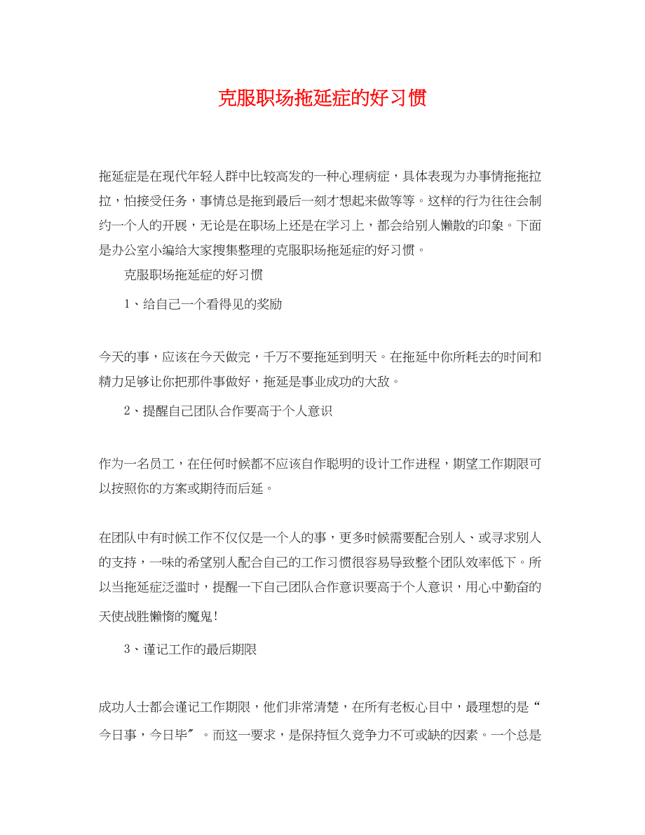 2023年克服职场拖延症的好习惯.docx_第1页