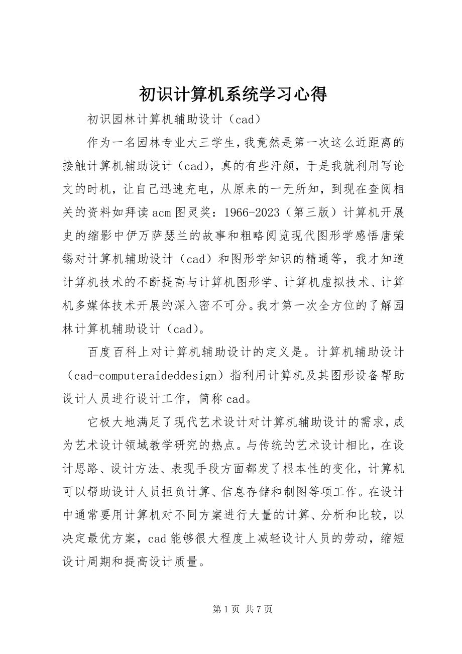 2023年《初识计算机系统》学习心得.docx_第1页