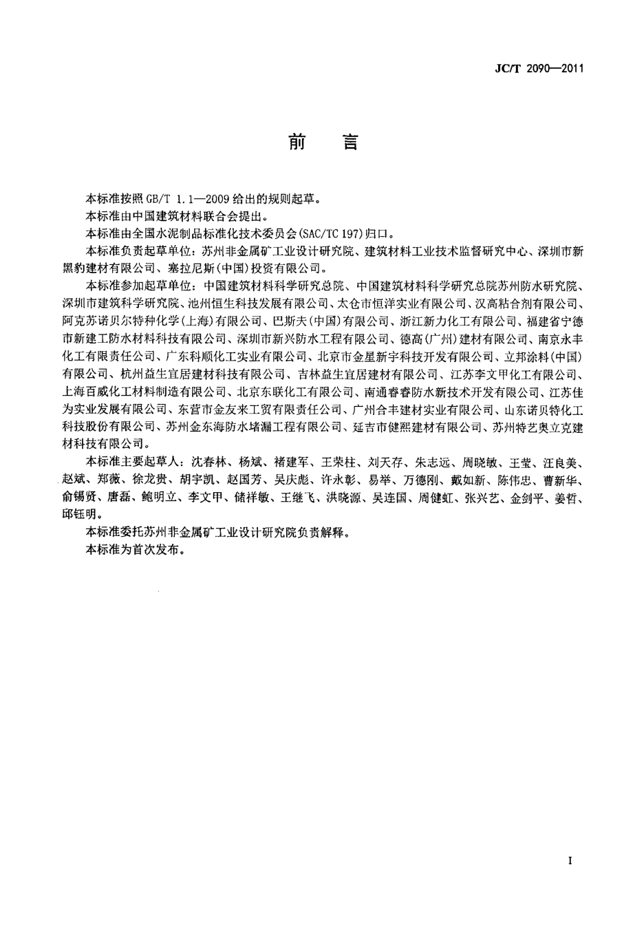 JCT2090-2011 聚合物水泥防水浆料.pdf_第2页