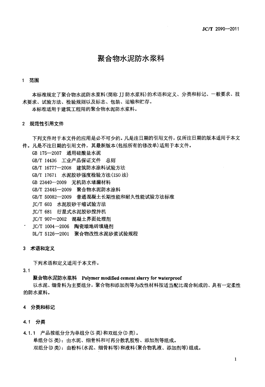 JCT2090-2011 聚合物水泥防水浆料.pdf_第3页