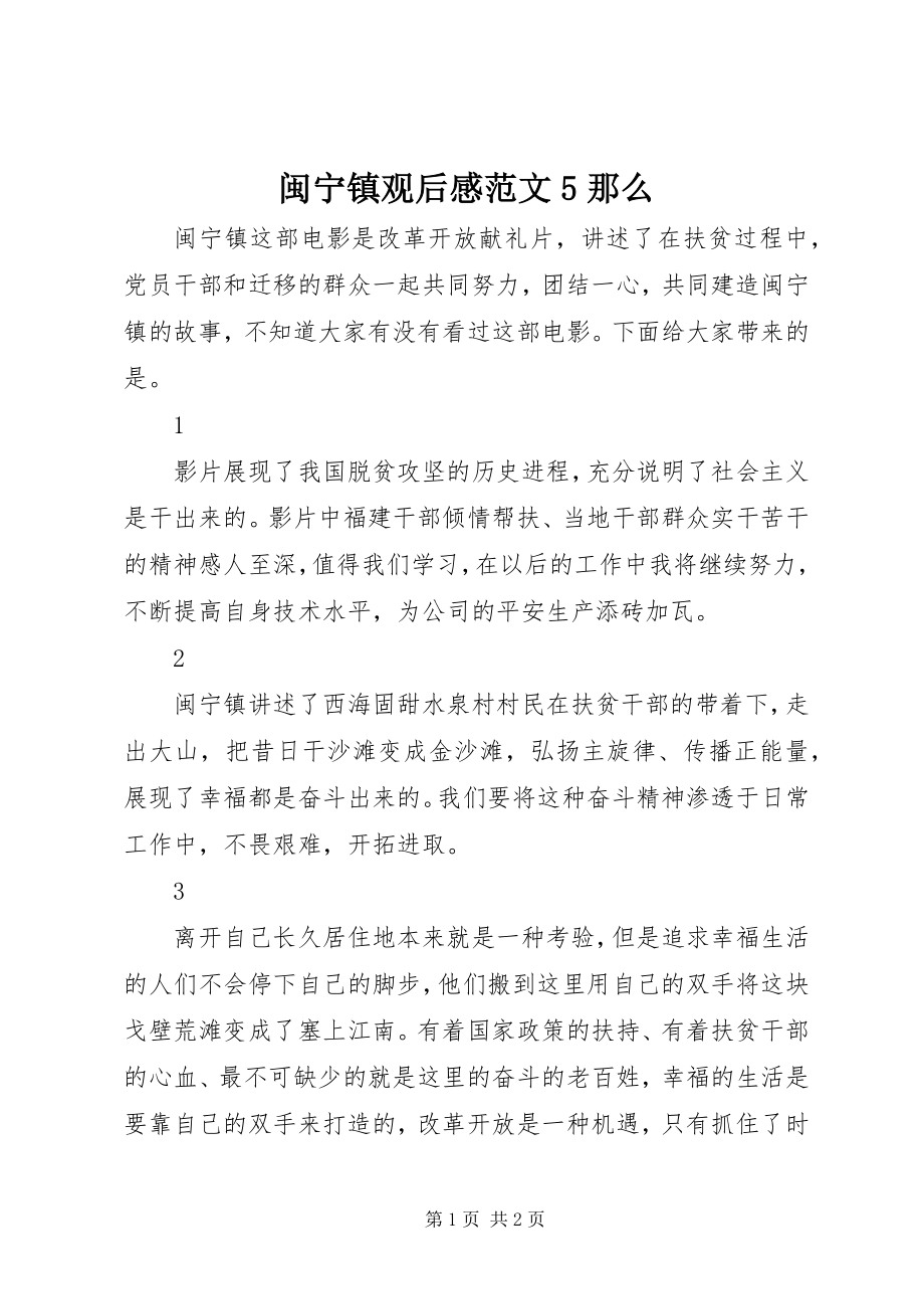 2023年闽宁镇观后感5则.docx_第1页