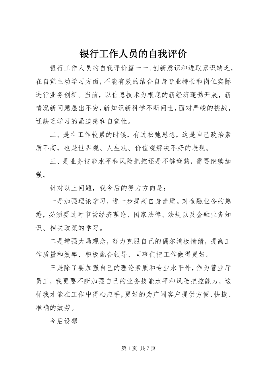 2023年银行工作人员的自我评价.docx_第1页