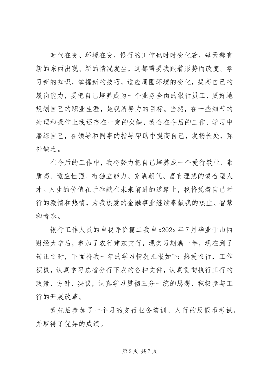 2023年银行工作人员的自我评价.docx_第2页