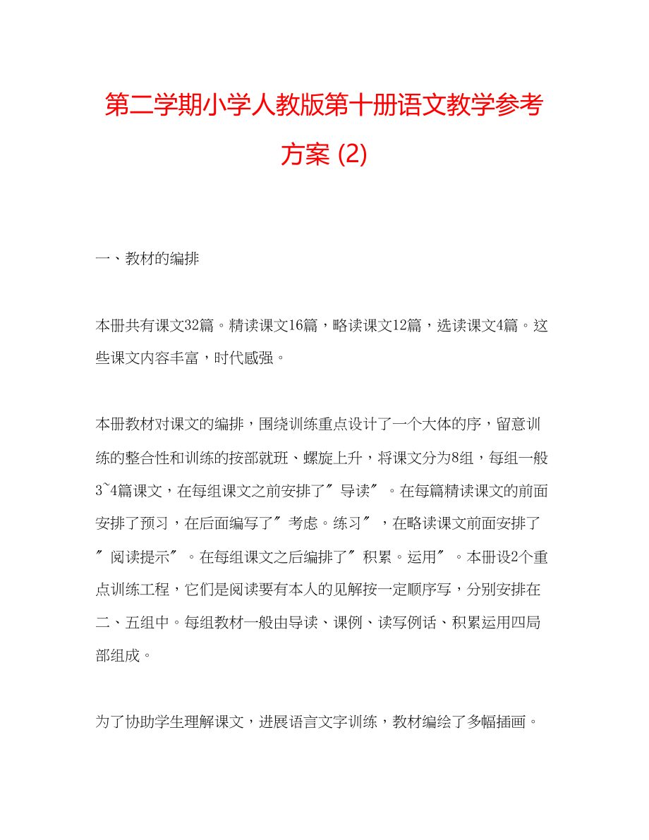 2023年第二学期小学人教版第十册语文教学计划2.docx_第1页