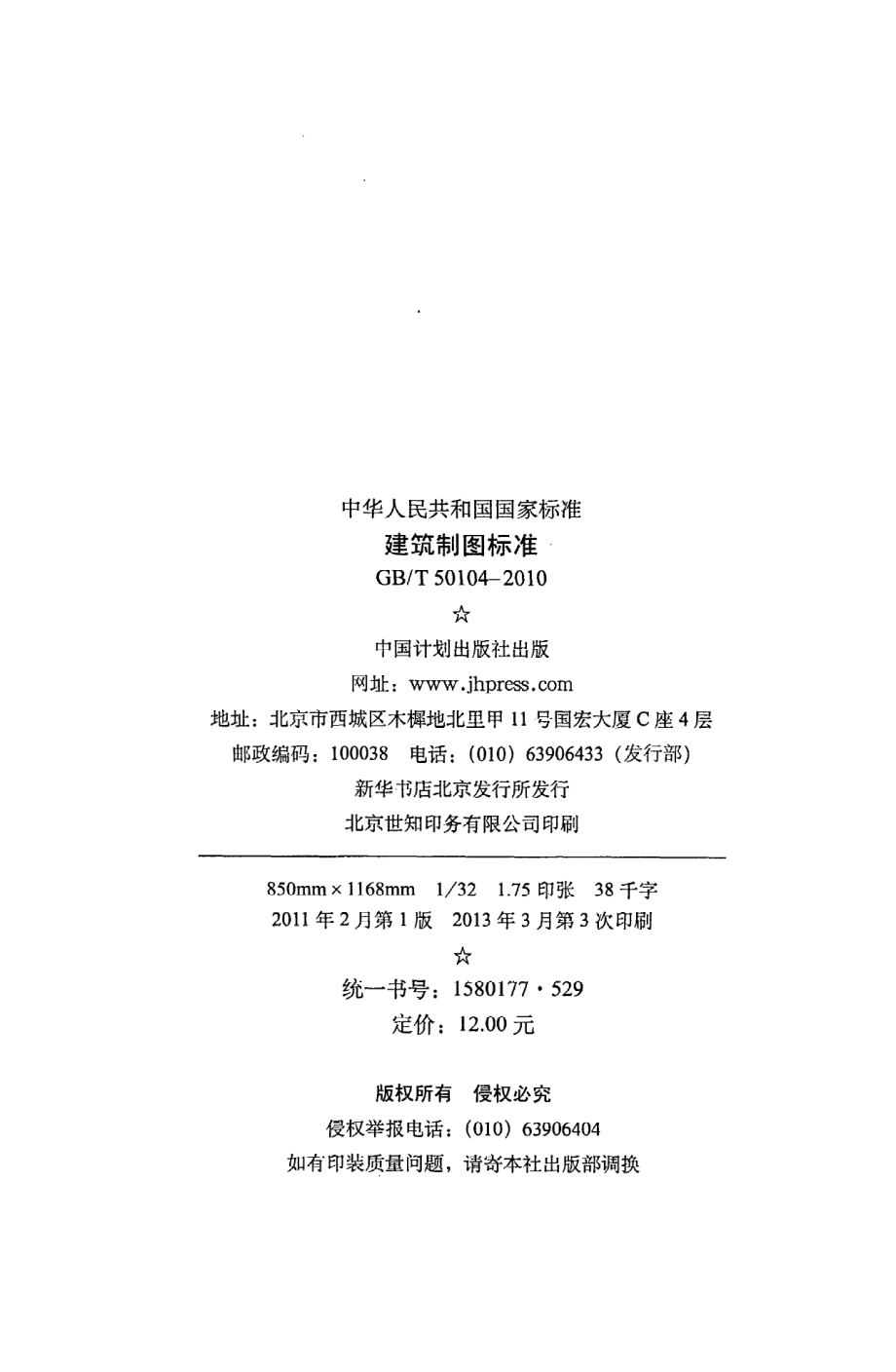 GB∕T 50104-2010 建筑制图标准.pdf_第3页