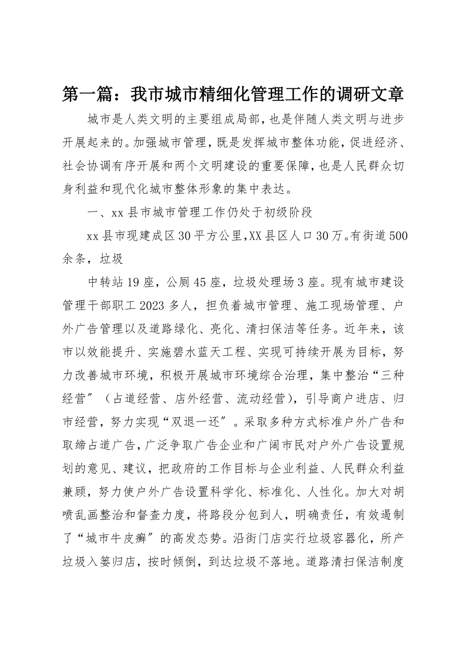 2023年xx我市城市精细化管理工作的调研文章新编.docx_第1页