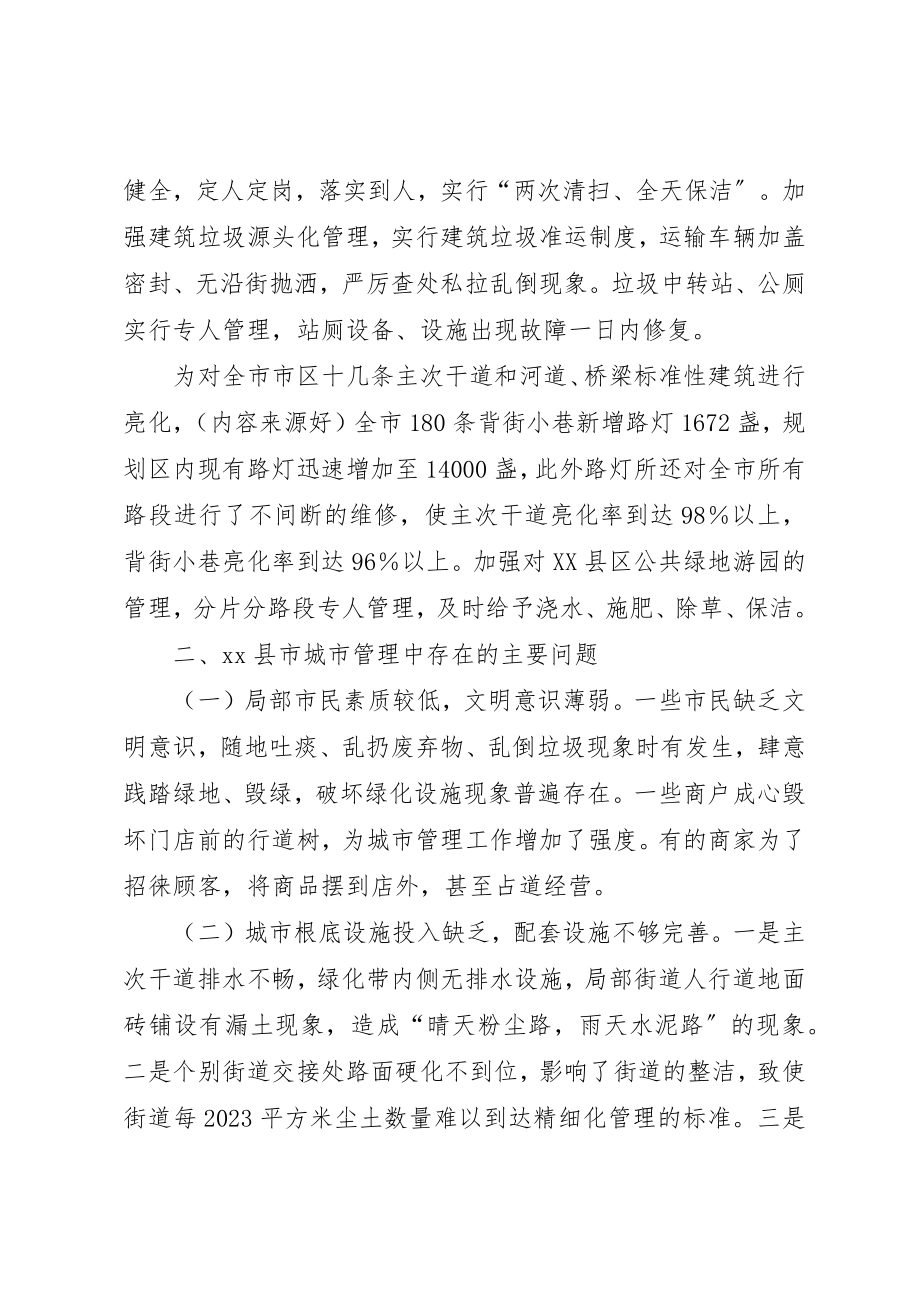 2023年xx我市城市精细化管理工作的调研文章新编.docx_第2页