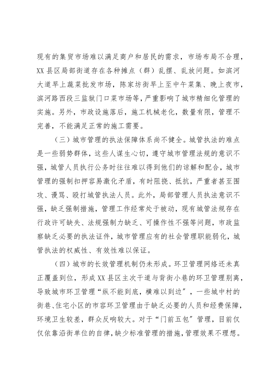 2023年xx我市城市精细化管理工作的调研文章新编.docx_第3页