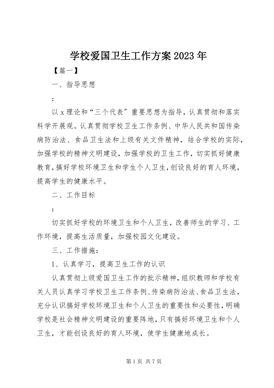 2023年学校爱国卫生工作计划2.docx_第1页