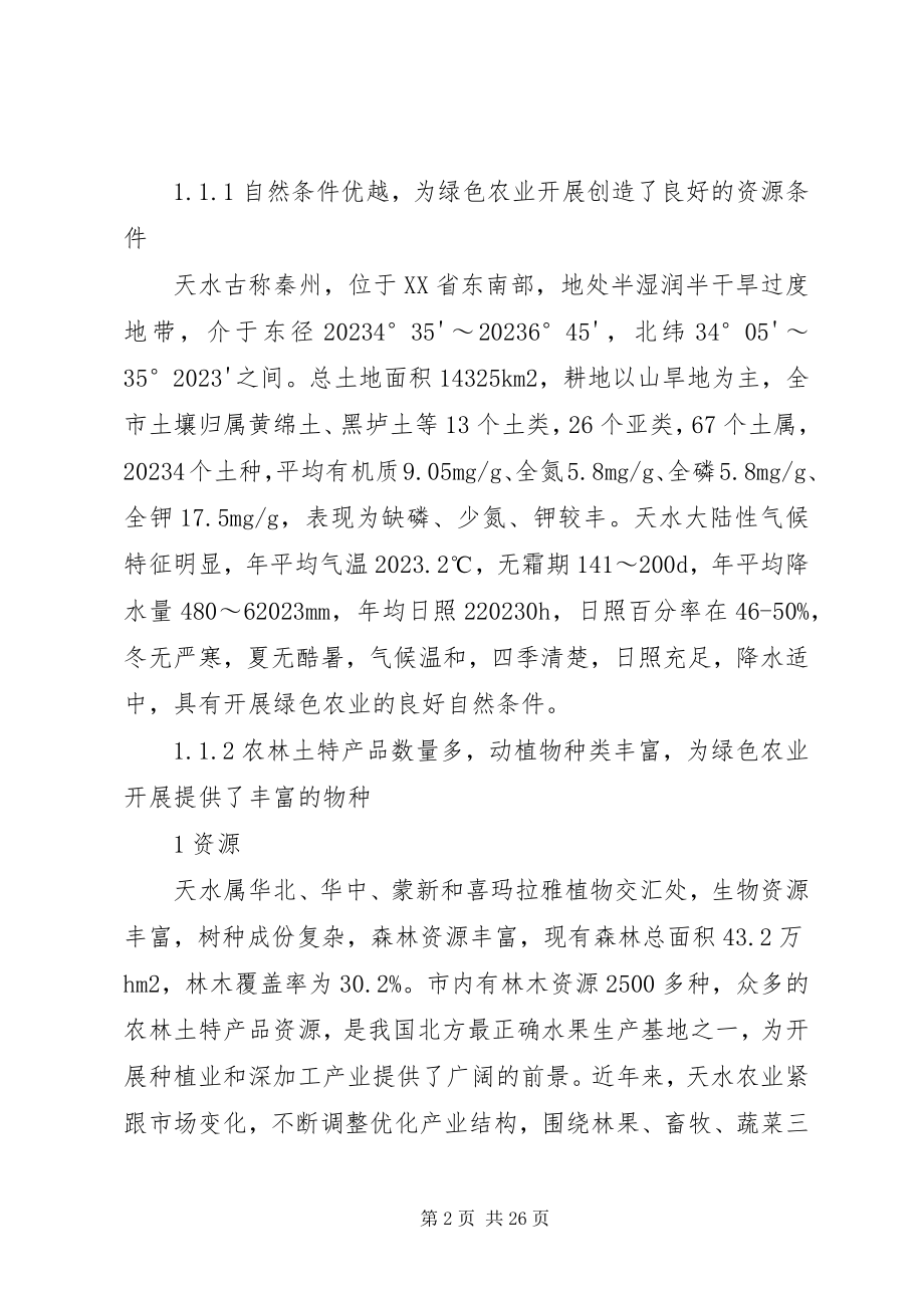 2023年发挥资源优势促进绿色农业发展.docx_第2页