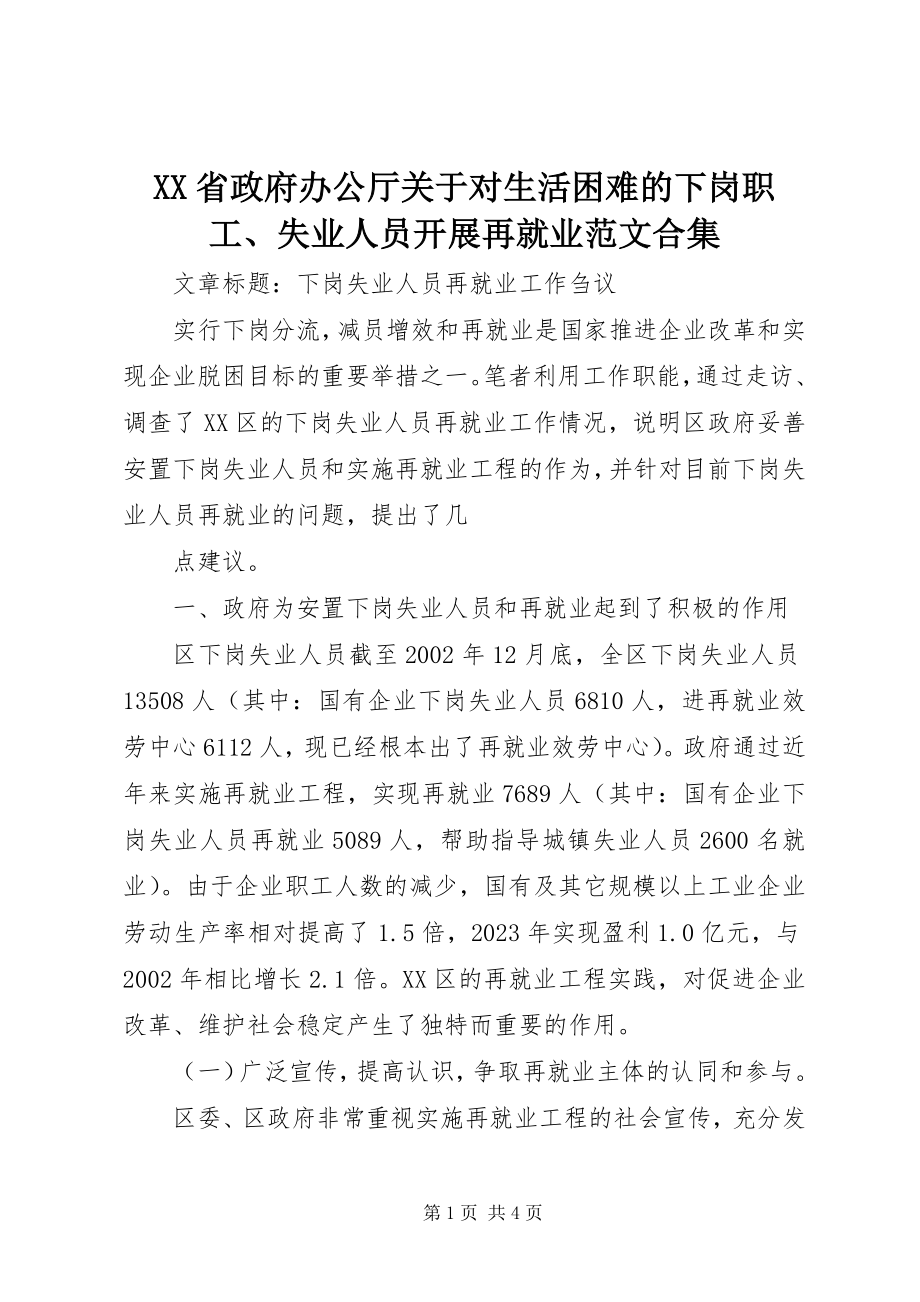 2023年XX省政府办公厅关于对生活困难的下岗职工失业人员开展再就业范文合集.docx_第1页