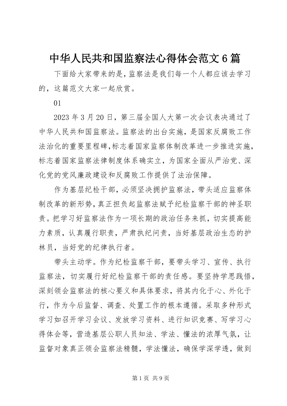 2023年《中华人民共和国监察法》心得体会范文篇.docx_第1页