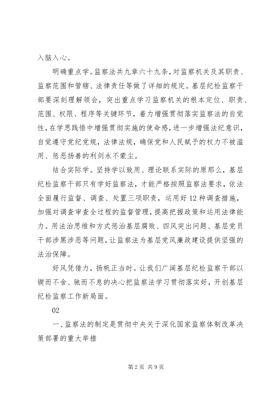 2023年《中华人民共和国监察法》心得体会范文篇.docx_第2页