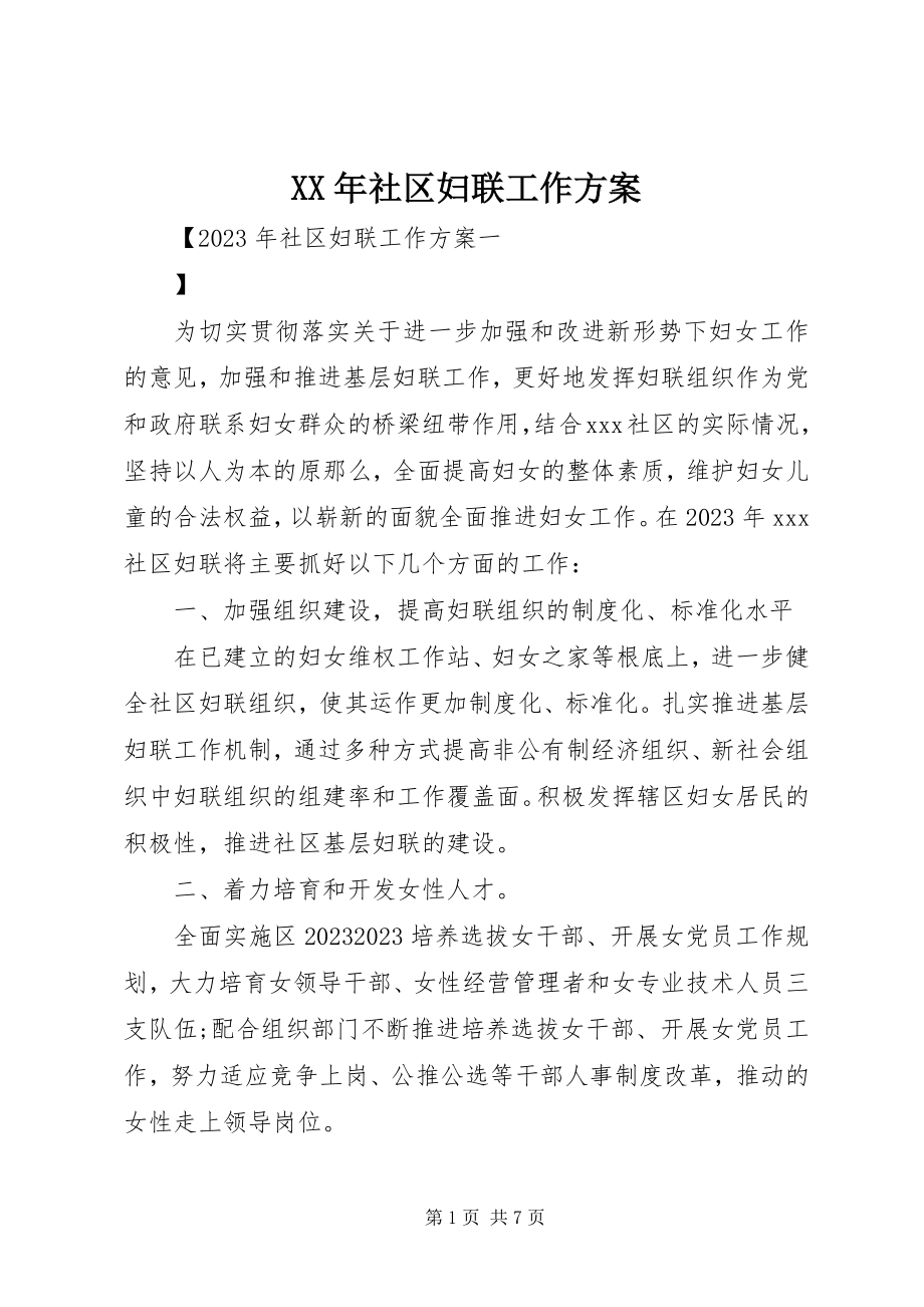 2023年社区妇联工作计划新编.docx_第1页