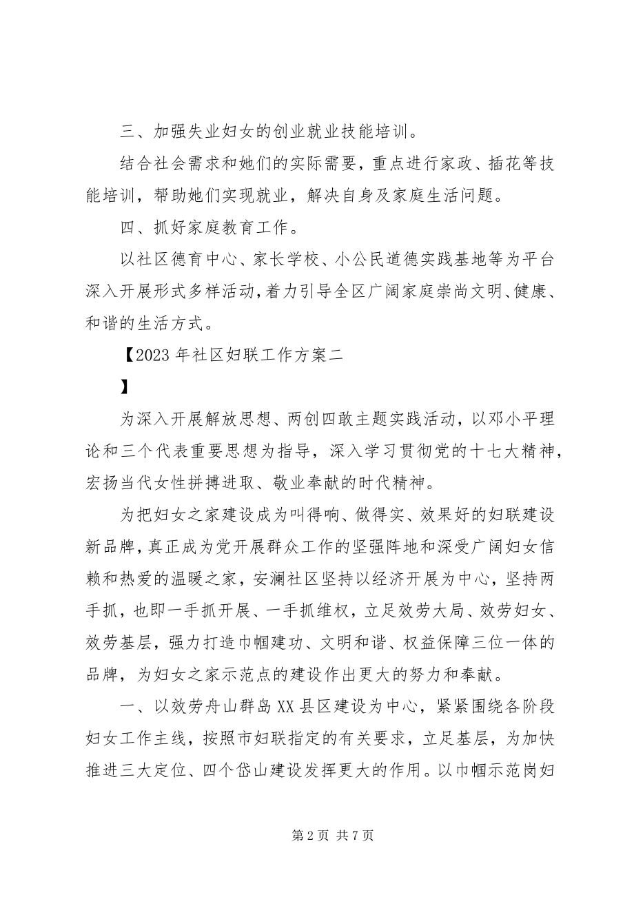 2023年社区妇联工作计划新编.docx_第2页