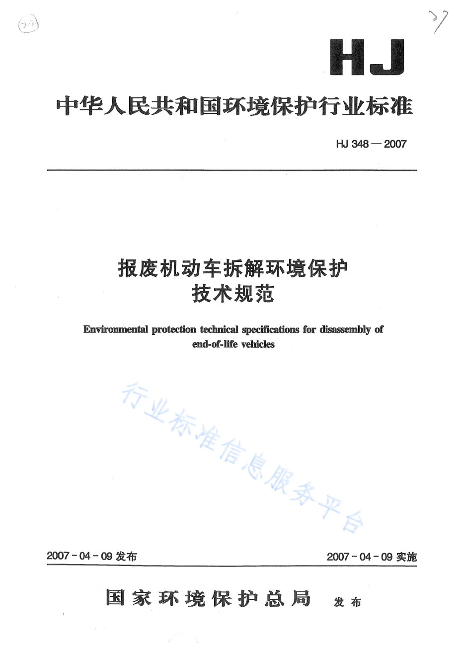 HJ 348-2007 报废机动车拆解环境保护技术规范.pdf_第1页