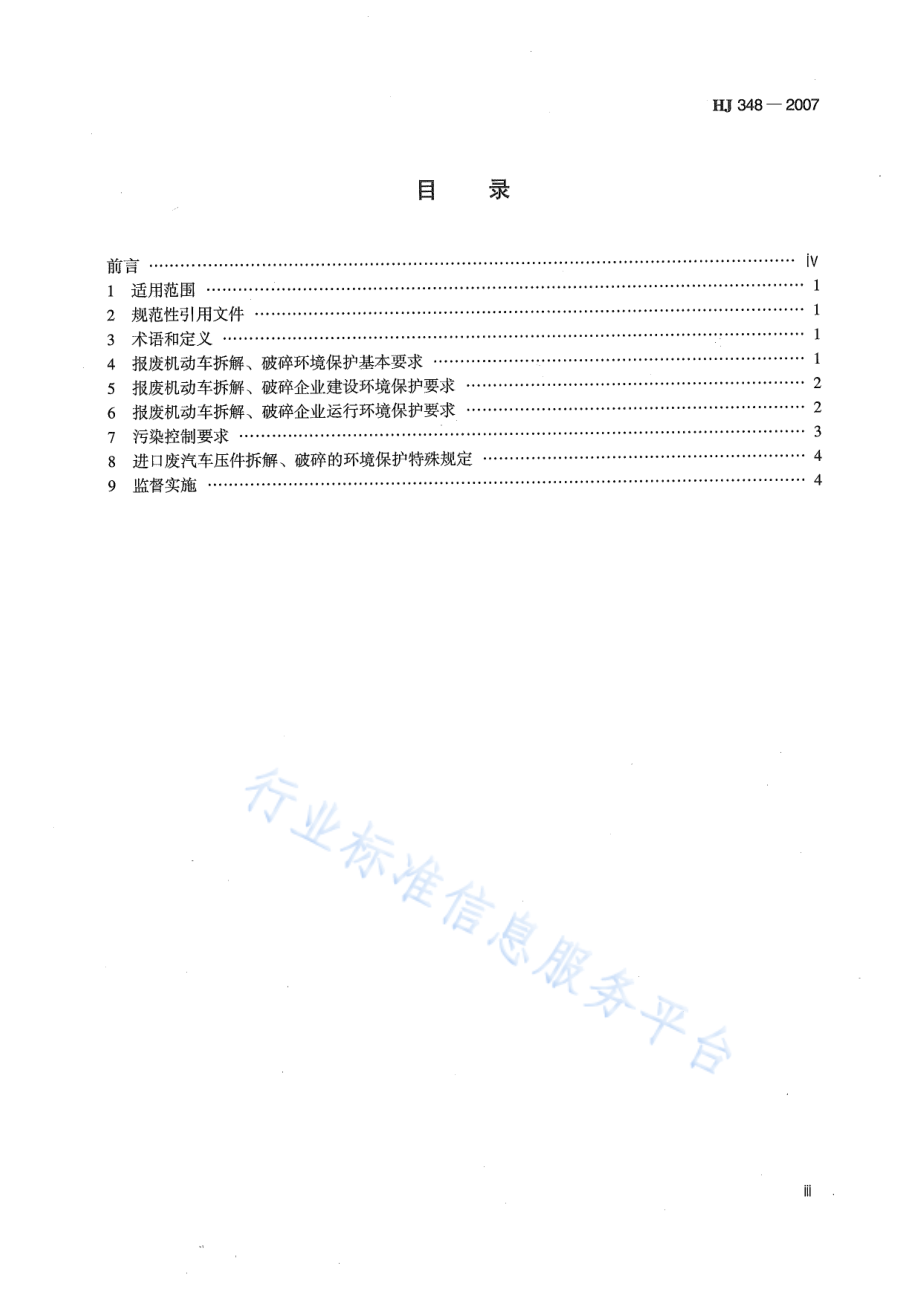 HJ 348-2007 报废机动车拆解环境保护技术规范.pdf_第3页