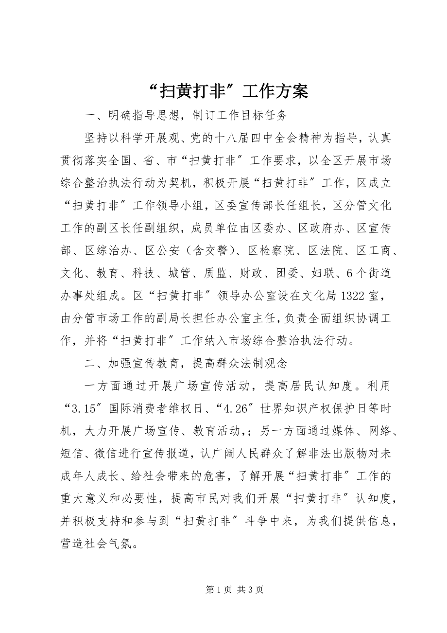 2023年扫黄打非工作计划.docx_第1页