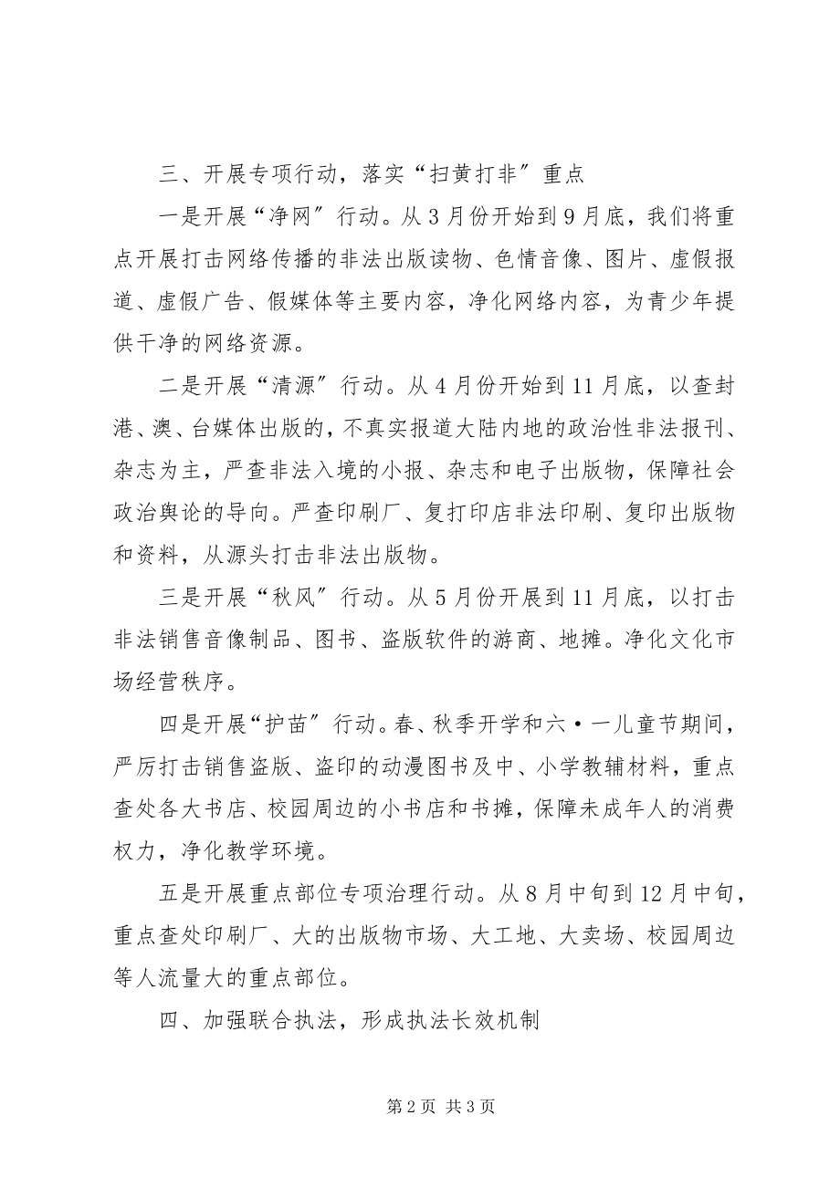 2023年扫黄打非工作计划.docx_第2页