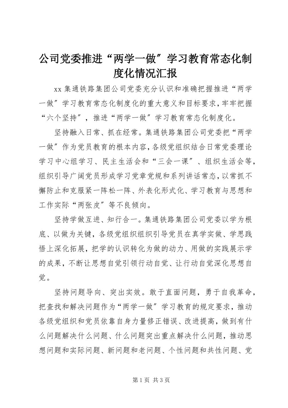 2023年公司党委推进“两学一做”学习教育常态化制度化情况汇报.docx_第1页