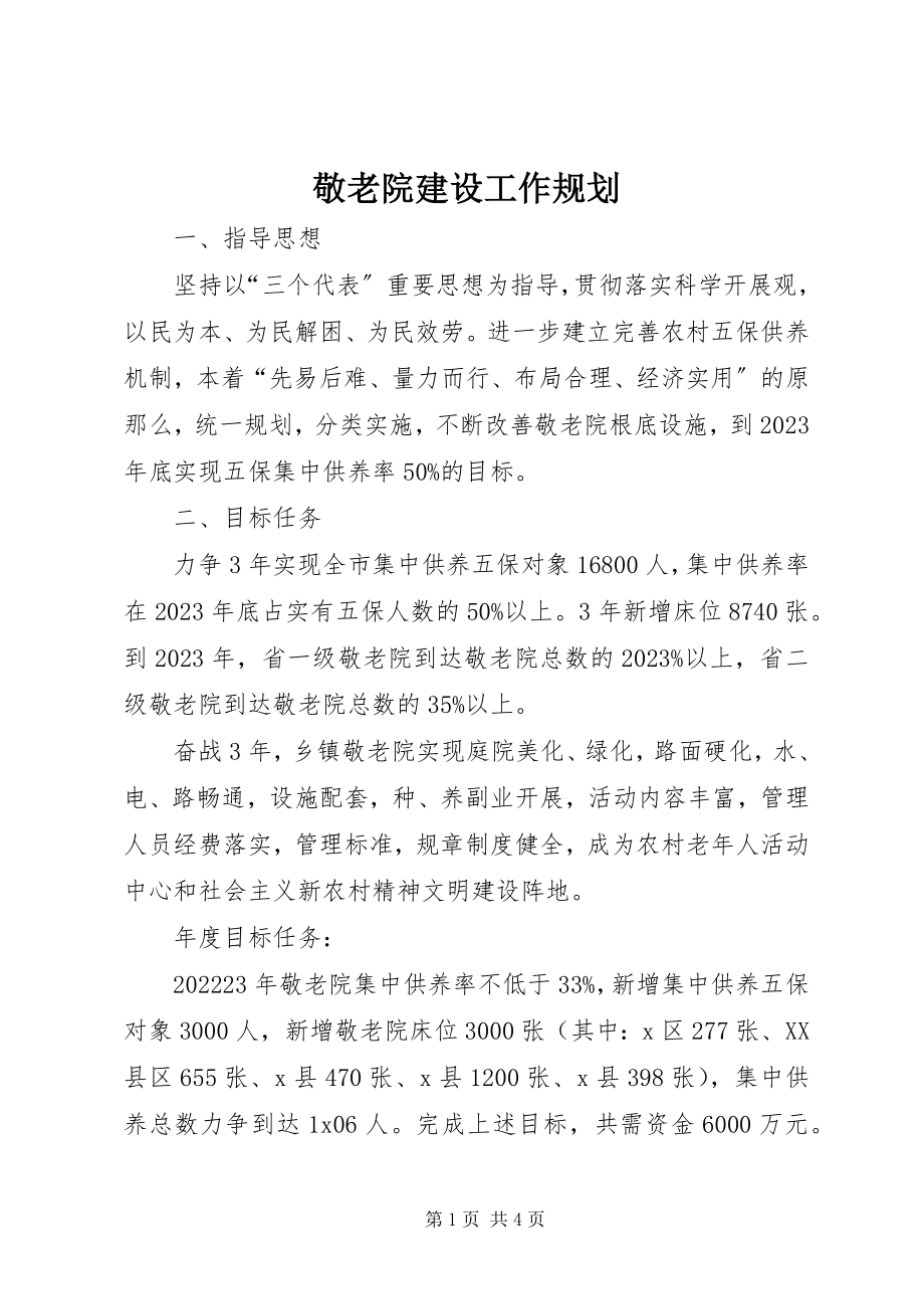 2023年敬老院建设工作规划.docx_第1页