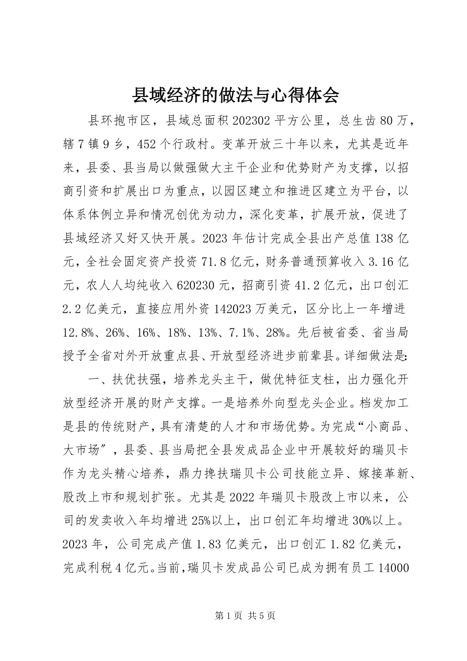 2023年县域经济的做法与心得体会.docx_第1页