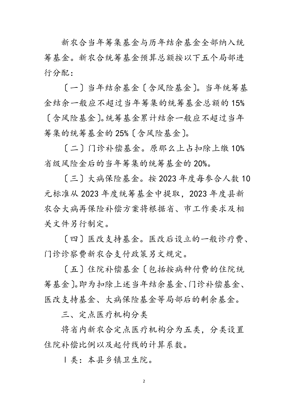 2023年年新型农村合作医疗补偿实施方案范文.doc_第2页