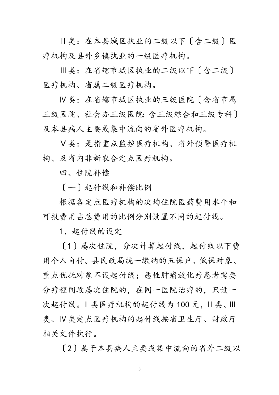 2023年年新型农村合作医疗补偿实施方案范文.doc_第3页