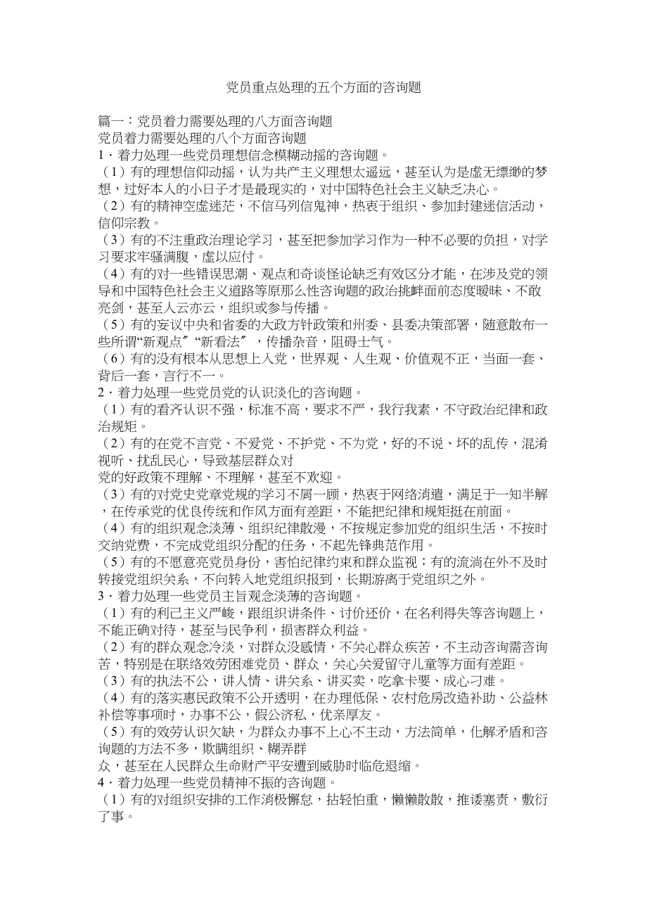 2023年党员重点解决的五个方面的问题.docx_第1页