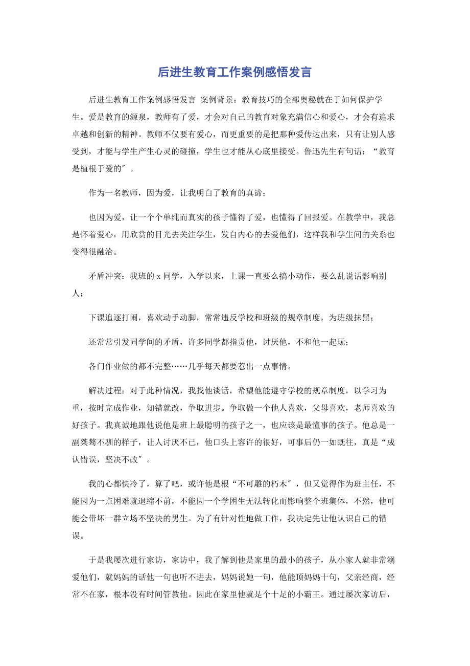 2023年后进生教育工作案例感悟发言.docx_第1页