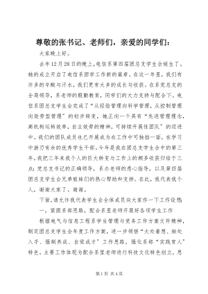 2023年尊敬的张书记老师们亲爱的同学们.docx