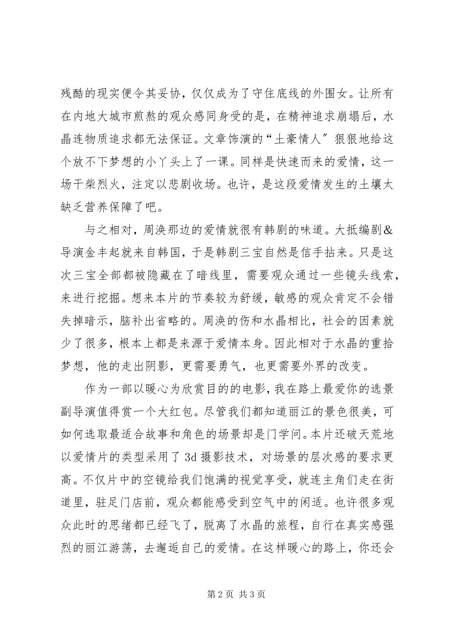 2023年《我在路上最爱你》观后感新编.docx_第2页